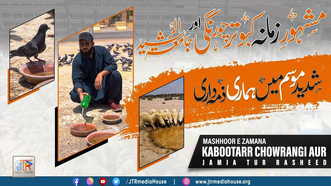 Mashor e Zamana Kabotar Chowrangi Aur Jamia Tur Rasheed